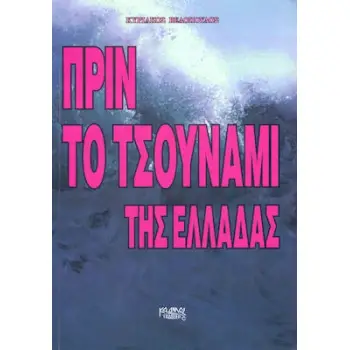 ΠΡΙΝ ΤΟ ΤΣΟΥΝΑΜΙ ΤΗΣ ΕΛΛΑΔΑΣ