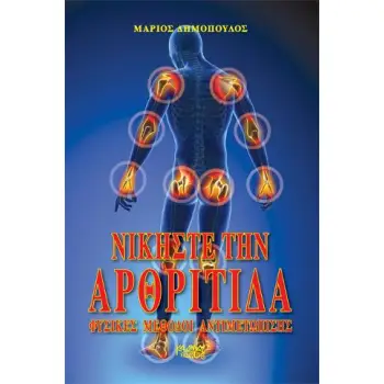 ΝΙΚΗΣΤΕ ΤΗΝ ΑΡΘΡΙΤΙΔΑ