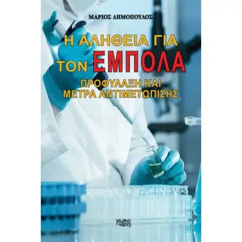 Η ΑΛΗΘΕΙΑ ΓΙΑ ΤΟΝ ΕΜΠΟΛΑ