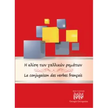 Η ΚΛΙΣΗ ΤΩΝ ΓΑΛΛΙΚΩΝ ΡΗΜΑΤΩΝ