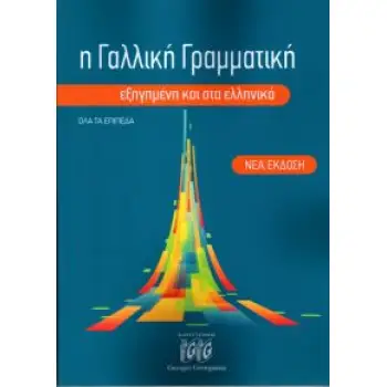 Η ΓΑΛΛΙΚΗ ΓΡΑΜΜΑΤΙΚΗ ΕΞΗΓΗΜΕΝΗ ΣΤΑ ΕΛΛΗΝΙΚΑ N/E