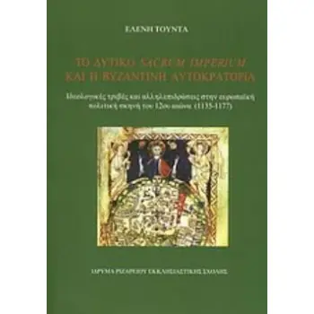 ΤΟ ΔΥΤΙΚΟ SACRUM IMPERIUM ΚΑΙ Η ΒΥΖΑΝΤΙΝΗ ΑΥΤΟΚΡΑΤΟΡΙΑ ΙΔΕΟΛΟΓΙΚΕΣ ΤΡΙΒΕΣ ΚΑΙ ΑΛΛΗΛΕΠΙΔΡΑΣΕΙΣ ΣΤΗΝ ΕΥΡΩΠΑΪΚΗ ΣΚΗΝΗ ΤΟΥ 12ΟΥ ΑΙΩΝ