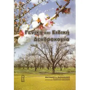 ΓΕΝΙΚΗ ΚΑΙ ΕΙΔΙΚΗ ΔΕΝΤΡΟΚΟΜΙΑ