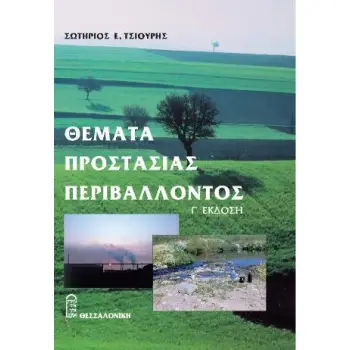 ΘΕΜΑΤΑ ΠΡΟΣΤΑΣΙΑΣ ΠΕΡΙΒΑΛΛΟΝΤΟΣ