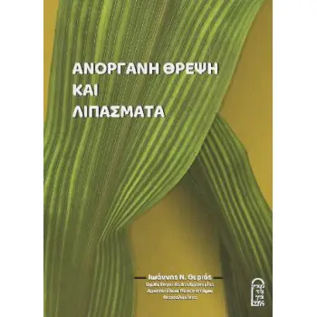 ΑΝΟΡΓΑΝΗ ΘΡΕΨΗ ΚΑΙ ΛΙΠΑΣΜΑΤΑ 2Η ΕΚΔΟΣΗ