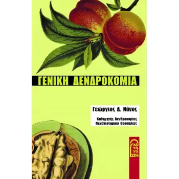 ΓΕΝΙΚΗ ΔΕΝΔΡΟΚΟΜΙΑ