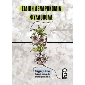 ΕΙΔΙΚΗ ΔΕΝΔΡΟΚΟΜΙΑ – ΦΥΛΛΟΒΟΛΑ (ΕΚΔΟΣΗ 2024)