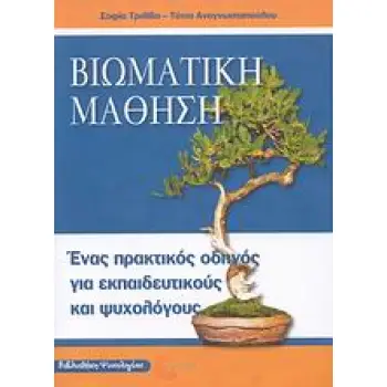 ΒΙΩΜΑΤΙΚΗ ΜΑΘΗΣΗ: ΕΝΑΣ ΠΡΑΚΤΙΚΟΣ ΟΔΗΓΟΣ ΓΙΑ ΕΚΠΑΙΔΕΥΤΙΚΟΥΣ ΚΑΙ ΨΥΧΟΛΟΓΟΥΣ ΒΙΒΛΙΟΘΗΚΗ ΨΥΧΟΛΟΓΙΑΣ