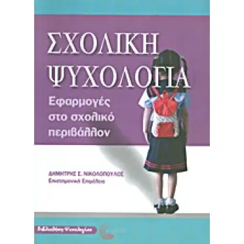 ΣΧΟΛΙΚΗ ΨΥΧΟΛΟΓΙΑ ΕΦΑΡΜΟΓΕΣ ΣΤΟ ΣΧΟΛΙΚΟ ΠΕΡΙΒΑΛΛΟΝ ΒΙΒΛΙΟΘΗΚΗ ΨΥΧΟΛΟΓΙΑΣ