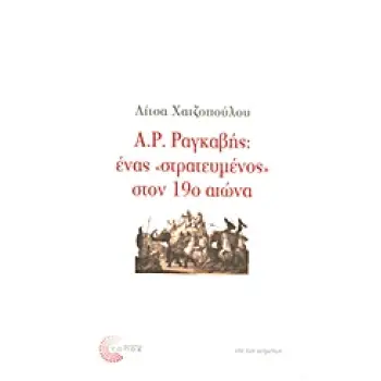 Α. Ρ. ΡΑΓΚΑΒΗΣ: ΕΝΑΣ ΣΤΡΑΤΕΥΜΕΝΟΣ ΣΤΟΝ 19Ο ΑΙΩΝΑ ΕΠΙ ΤΩΝ ΚΕΙΜΕΝΩΝ 1Η ΕΚΔΟΣΗ