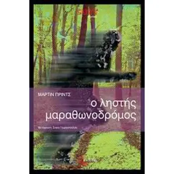 CULT STORIES Ο ΛΗΣΤΗΣ ΜΑΡΑΘΩΝΟΔΡΟΜΟΣ