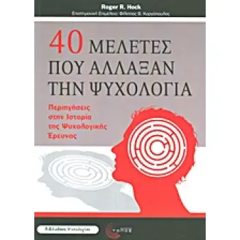 ΒΙΒΛΙΟΘΗΚΗ ΨΥΧΟΛΟΓΙΑΣ 40 ΜΕΛΕΤΕΣ ΠΟΥ ΑΛΛΑΞΑΝ ΤΗΝ ΨΥΧΟΛΟΓΙΑ ΠΕΡΙΗΓΗΣΕΙΣ ΣΤΗΝ ΙΣΤΟΡΙΑ ΤΗΣ ΨΥΧΟΛΟΓΙΚΗΣ ΕΡΕΥΝΑΣ
