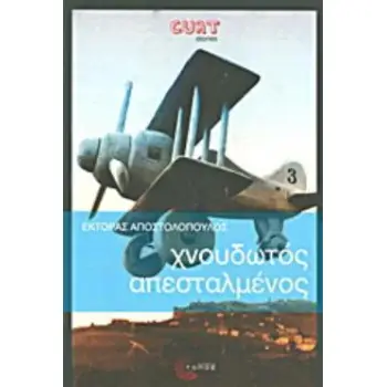 ΧΝΟΥΔΩΤΟΣ ΑΠΕΣΤΑΛΜΕΝΟΣ