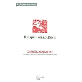 H ΤΥΦΛΗ ΚΟΥΚΟΥΒΑΓΙΑ