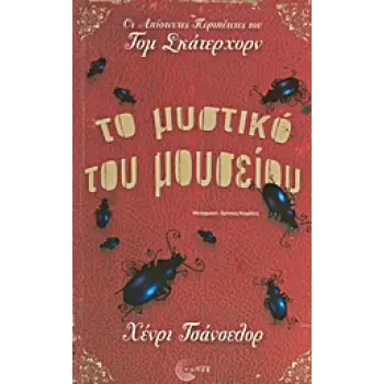 ΟΙ ΑΠΙΣΤΕΥΤΕΣ ΠΕΡΙΠΕΤΕΙΕΣ ΤΟΥ ΤΟΜ ΣΚΑΤΕΡΧΟΡΝ ΤΟ ΜΥΣΤΙΚΟ ΤΟΥ ΜΟΥΣΕΙΟΥ