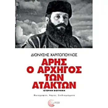 ΑΡΗΣ Ο ΑΡΧΗΓΟΣ ΤΩΝ ΑΤΑΚΤΩΝ ΙΣΤΟΡΙΚΗ ΒΙΟΓΡΑΦΙΑ: ΦΩΤΟΓΡΑΦΙΕΣ, ΧΑΡΤΕΣ, ΣΧΕΔΙΑΓΡΑΜΜΑΤΑ