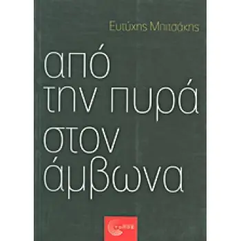 ΑΠΟ ΤΗΝ ΠΥΡΑ ΣΤΟΝ ΑΜΒΩΝΑ
