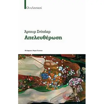 ΑΠΕΛΕΥΘΕΡΩΣΗ