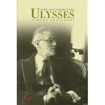 ULYSSES ΟΔΗΓΟΣ ΑΝΑΓΝΩΣΗΣ