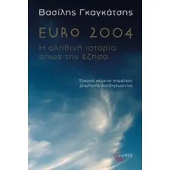EURO 2004 Η ΑΛΗΘΙΝΗ ΙΣΤΟΡΙΑ ΟΠΩΣ ΤΗΝ ΕΖΗΣΑ