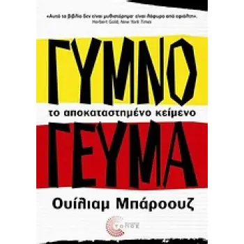 ΓΥΜΝΟ ΓΕΥΜΑ ΤΟ ΑΠΟΚΑΤΑΣΤΗΜΕΝΟ ΚΕΙΜΕΝΟ ΣΥΓΧΡΟΝΗ ΞΕΝΗ ΠΕΖΟΓΡΑΦΙΑ