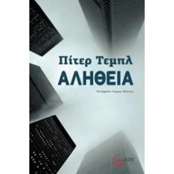 ΑΛΗΘΕΙΑ