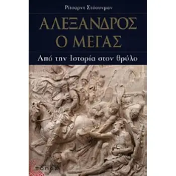 ΑΛΕΞΑΝΔΡΟΣ Ο ΜΕΓΑΣ ΑΠΟ ΤΗΝ ΙΣΤΟΡΙΑ ΣΤΟΝ ΘΡΥΛΟ ΙΣΤΟΡΙΑ