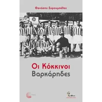 BALLPEN ΟΙ ΚΟΚΚΙΝΟΙ ΒΑΡΚΑΡΗΔΕΣ