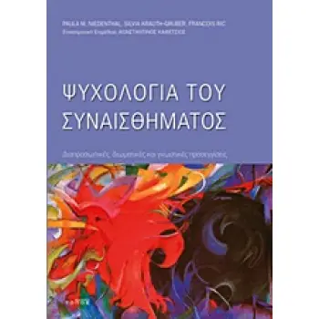 ΨΥΧΟΛΟΓΙΑ ΤΟΥ ΣΥΝΑΙΣΘΗΜΑΤΟΣ ΔΙΑΠΡΟΣΩΠΙΚΕΣ, ΒΙΩΜΑΤΙΚΕΣ ΚΑΙ ΓΝΩΣΤΙΚΕΣ ΠΡΟΣΕΓΓΙΣΕΙΣ