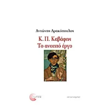 Κ. Π. ΚΑΒΑΦΗΣ: ΤΟ ΑΝΟΙΧΤΟ ΕΡΓΟ