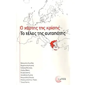 ΣΥΓΧΡΟΝΟΙ ΤΟΠΟΙ Ο ΧΑΡΤΗΣ ΤΗΣ ΚΡΙΣΗΣ ΤΟ ΤΕΛΟΣ ΤΗΣ ΑΥΤΑΠΑΤΗΣ