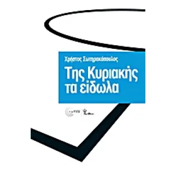 ΤΗΣ ΚΥΡΙΑΚΗΣ ΤΑ ΕΙΔΩΛΑ BALLPEN