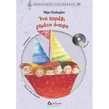 ΜΙΟΥΖΙΚΑΛ ΓΙΑ ΠΑΙΔΙΑ ΕΝΑ ΚΑΡΑΒΙ ΓΕΜΑΤΟ ΟΝΕΙΡΑ CD