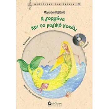 CD Η ΓΟΡΓΟΝΑ ΚΑΙ ΤΟ ΜΑΓΙΚΟ ΚΟΧΥΛΙ ΜΙΟΥΖΙΚΑΛ ΓΙΑ ΠΑΙΔΙΑ