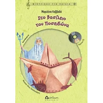 ΜΙΟΥΖΙΚΑΛ ΓΙΑ ΠΑΙΔΙΑ ΣΤΟ ΒΑΣΙΛΕΙΟ ΤΟΥ ΠΟΣΕΙΔΩΝΑ CD