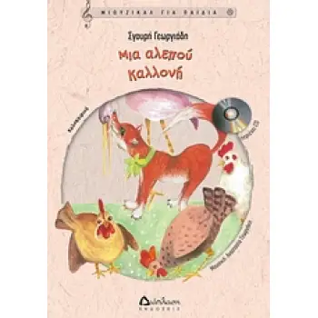ΜΙΑ ΑΛΕΠΟΥ ΚΑΛΛΟΝΗ ΜΙΟΥΖΙΚΑΛ ΓΙΑ ΠΑΙΔΙΑ (+CD)