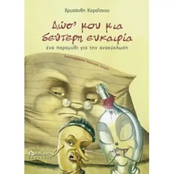 ΔΩΣ' ΜΟΥ ΜΙΑ ΔΕΥΤΕΡΗ ΕΥΚΑΙΡΙΑ ΕΝΑ ΠΑΡΑΜΥΘΙ ΓΙΑ ΤΗΝ ΑΝΑΚΥΚΛΩΣΗ