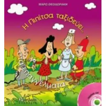 Η ΠΙΠΙΤΣΑ ΤΑΞΙΔΕΥΕΙ ΣΤΑ ΕΠΑΓΓΕΛΜΑΤΑ+CD ... ΚΑΙ ΠΙΑΝΕΙ ΔΟΥΛΕΙΑ Η ΠΙΠΙΤΣΑ ΤΑΞΙΔΕΥΕΙ...