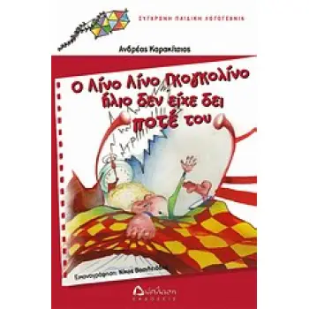 Ο ΛΙΝΟ ΛΙΝΟ ΓΚΟΓΚΟΛΙΝΟ ΗΛΙΟ ΔΕΝ ΕΙΧΕ ΔΕΙ ΠΟΤΕ ΤΟΥ ΣΥΓΧΡΟΝΗ ΠΑΙΔΙΚΗ ΛΟΓΟΤΕΧΝΙΑ