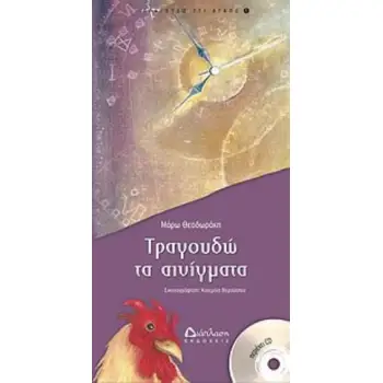 CD ΤΡΑΓΟΥΔΩ ΤΑ ΑΙΝΙΓΜΑΤΑ