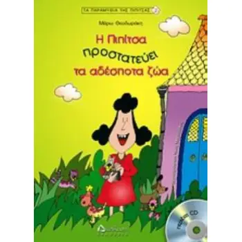 Η ΠΙΠΙΤΣΑ ΠΡΟΣΤΑΤΕΥΕΙ ΤΑ ΑΔΕΣΠΟΤΑ ΖΩΑ (+ CD)