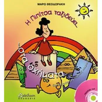 Η ΠΙΠΙΤΣΑ ΤΑΞΙΔΕΥΕΙ ΣΤΑ ΣΧΗΜΑΤΑ... ΚΑΙ ΜΑΘΑΙΝΕΙ ΓΕΩΜΕΤΡΙΑ CD. ΜΟΥΣΙΚΗ: ΜΑΡΩ ΘΕΟΔΩΡΑΚΗ. ΤΡΑΓΟΥΔΟΥΝ: ΣΩΤΗΡΗΣ ΚΑΡΚΑΛΕΜΗΣ, ΜΑΡΩ ΘΕΟΔ