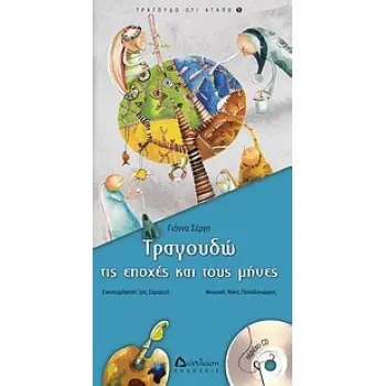 ΤΡΑΓΟΥΔΩ ΤΙΣ ΕΠΟΧΕΣ ΚΑΙ ΤΟΥΣ ΜΗΝΕΣ + CD