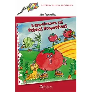 Η ΕΠΑΝΑΣΤΑΣΗ ΤΗΣ ΝΤΕΝΙΑΣ ΝΤΟΜΑΤΕΝΙΑΣ ΣΥΓΧΡΟΝΗ ΠΑΙΔΙΚΗ ΛΟΓΟΤΕΧΝΙΑ