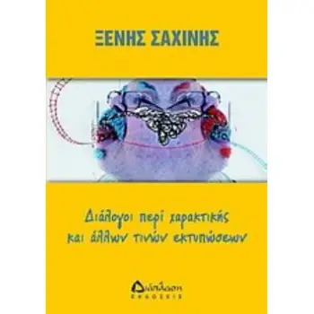 ΔΙΑΛΟΓΟΙ ΠΕΡΙ ΧΑΡΑΚΤΙΚΗΣ ΚΑΙ ΑΛΛΩΝ ΤΙΝΩΝ ΕΚΤΥΠΩΣΕΩΝ