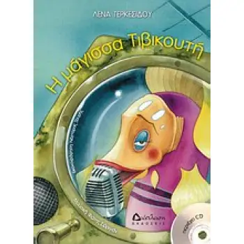 Η ΜΑΓΙΣΣΑ ΤΙΒΙΚΟΥΤΗ