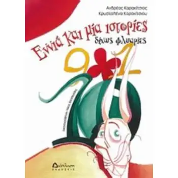 ΕΝΝΙΑ ΚΑΙ ΜΙΑ ΙΣΤΟΡΙΕΣ ΔΙΧΩΣ ΦΛΥΑΡΙΕΣ
