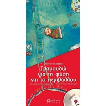 ΤΡΑΓΟΥΔΩ ΓΙΑ ΤΗ ΦΥΣΗ ΚΑΙ ΤΟ ΠΕΡΙΒΑΛΛΟΝ +CD ΤΡΑΓΟΥΔΩ Ο,ΤΙ ΑΓΑΠΩ