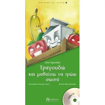 ΤΡΑΓΟΥΔΩ ΚΑΙ ΜΑΘΑΙΝΩ ΝΑ ΤΡΩΩ ΣΩΣΤΑ (+CD) ΤΡΑΓΟΥΔΩ Ο,ΤΙ ΑΓΑΠΩ