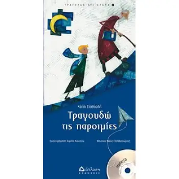 ΤΡΑΓΟΥΔΩ ΤΙΣ ΠΑΡΟΙΜΙΕΣ (+ CD)